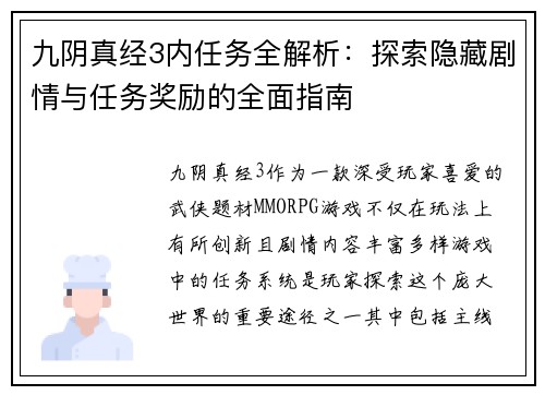 九阴真经3内任务全解析：探索隐藏剧情与任务奖励的全面指南
