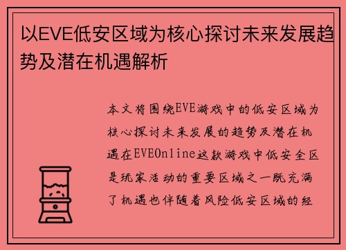 以EVE低安区域为核心探讨未来发展趋势及潜在机遇解析 以EVE低安区域为核心探讨未来发展趋势及潜在机遇解析
