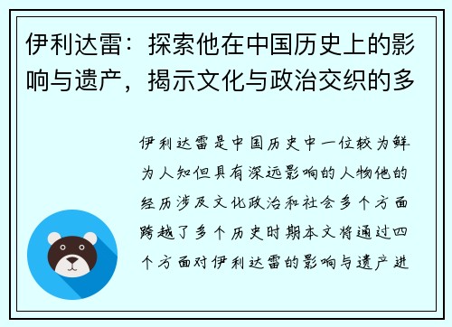 伊利达雷：探索他在中国历史上的影响与遗产，揭示文化与政治交织的多重面貌