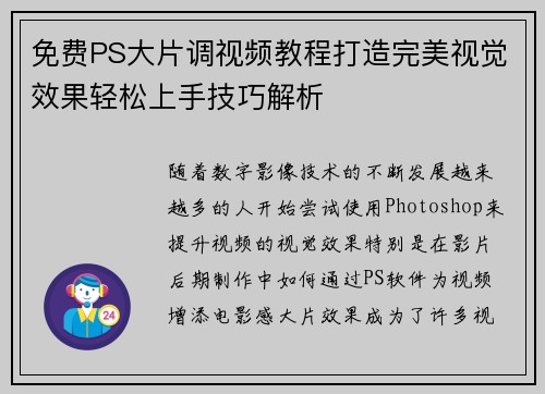 免费PS大片调视频教程打造完美视觉效果轻松上手技巧解析