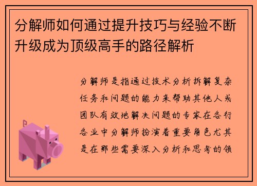 分解师如何通过提升技巧与经验不断升级成为顶级高手的路径解析