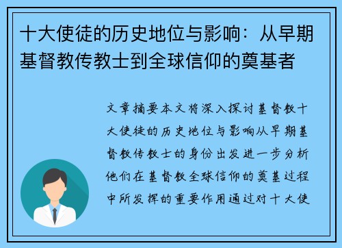 十大使徒的历史地位与影响:从早期基督教传教士到全球信仰的奠基者 十大使徒的历史地位与影响:从早期基督教传教士到全球信仰的奠基者