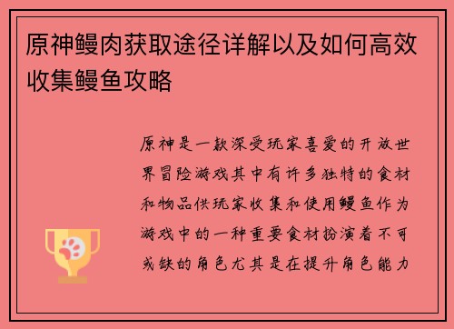 原神鳗肉获取途径详解以及如何高效收集鳗鱼攻略