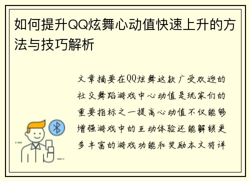 如何提升QQ炫舞心动值快速上升的方法与技巧解析