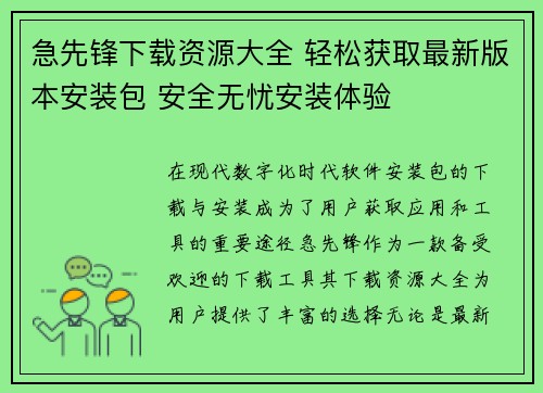 急先锋下载资源大全 轻松获取最新版本安装包 安全无忧安装体验