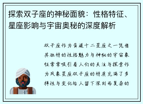 探索双子座的神秘面貌：性格特征、星座影响与宇宙奥秘的深度解析