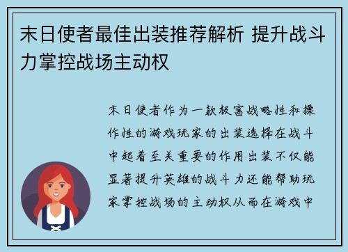 末日使者最佳出装推荐解析 提升战斗力掌控战场主动权