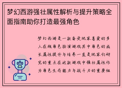 梦幻西游强壮属性解析与提升策略全面指南助你打造最强角色