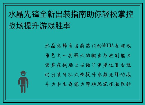 水晶先锋全新出装指南助你轻松掌控战场提升游戏胜率