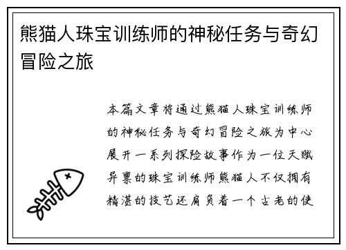 熊猫人珠宝训练师的神秘任务与奇幻冒险之旅
