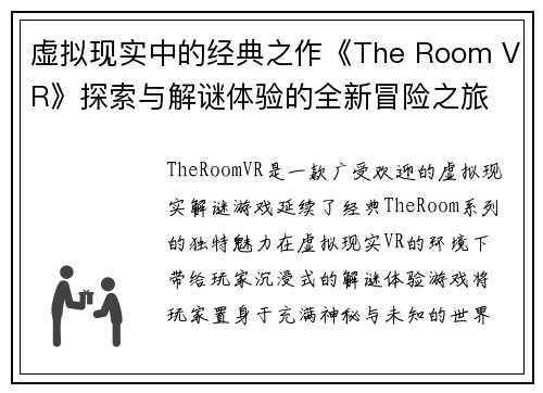 虚拟现实中的经典之作《The Room VR》探索与解谜体验的全新冒险之旅