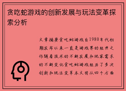 贪吃蛇游戏的创新发展与玩法变革探索分析
