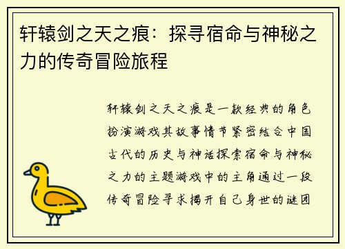 轩辕剑之天之痕：探寻宿命与神秘之力的传奇冒险旅程