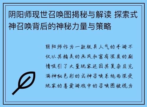 阴阳师现世召唤图揭秘与解读 探索式神召唤背后的神秘力量与策略