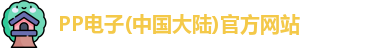 PP电子(中国大陆)官方网站